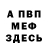 МЕФ кристаллы Obeme Jarij